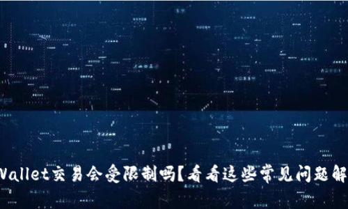 tpWallet交易会受限制吗?看看这些常见问题解答!