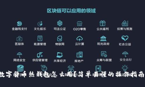 数字货币热钱包怎么用?简单易懂的操作指南!