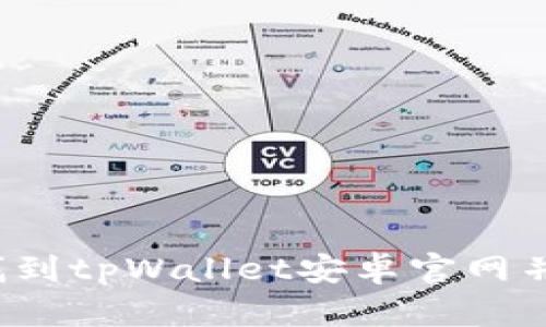 如何轻松找到tpWallet安卓官网并安全下载?