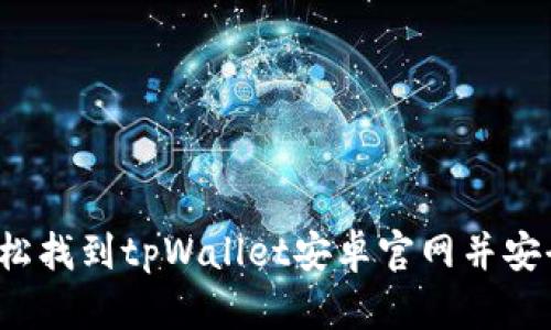 如何轻松找到tpWallet安卓官网并安全下载?