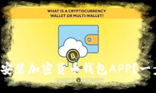 如何轻松下载安装加密货币钱包APP?一步步教你搞定!