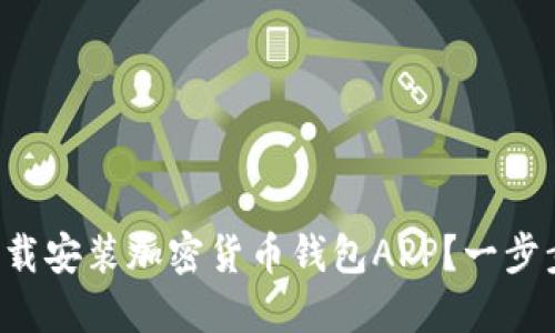 如何轻松下载安装加密货币钱包APP?一步步教你搞定!