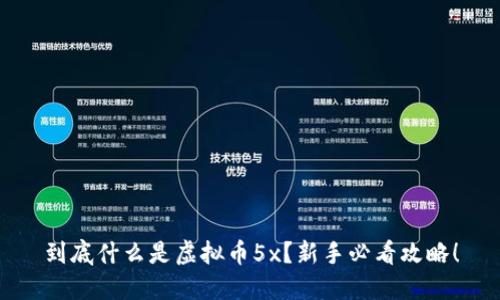 到底什么是虚拟币5x?新手必看攻略!