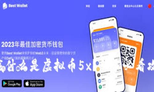 到底什么是虚拟币5x?新手必看攻略!