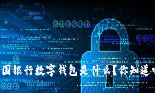 中国银行数字钱包是什么?你知道吗?
