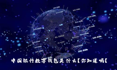 中国银行数字钱包是什么?你知道吗?