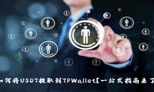 如何将USDT提取到TPWallet?一站式指南来了!