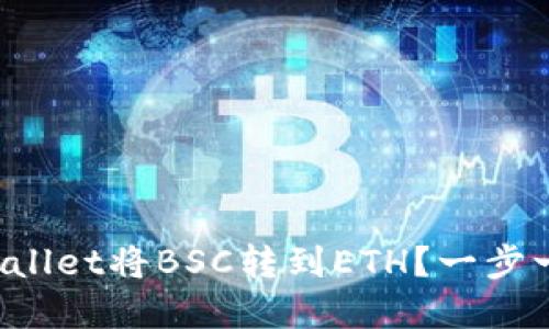 如何使用tpWallet将BSC转到ETH？一步一步教你操作！