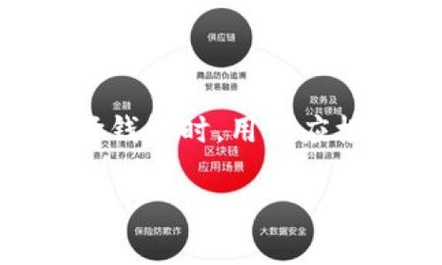   冷钱包和硬件钱包有什么区别？从这两者中你该如何选择？ / 
 guanjianci 冷钱包, 硬件钱包, 数字货币, 安全存储 /guanjianci 

引言：什么是冷钱包和硬件钱包？

在数字货币持续成为热门话题的今天，越来越多的人开始接触和投资这一新兴资产。与此同时，安全问题也随之而来。为了保护自己的数字货币资产，许多人选择使用钱包，其中“冷钱包”和“硬件钱包”是两种常见的解决方案。你可能会听到这些术语，但到底它们是什么呢？接下来，让我们深入探讨冷钱包和硬件钱包的定义、功能以及彼此之间的区别。

冷钱包的定义与特点

冷钱包（Cold Wallet）是一种完全离线的数字资产存储方式。可以想象，它就像是在冰箱里冷藏的食物，安全、稳定，但却不容易取用。冷钱包通常包括纸钱包、硬件钱包和其他非联网的存储方式。

冷钱包最显著的特点是其安全性。由于没有网络连接，它不容易受到黑客攻击，更不容易被病毒和恶意软件侵入。因此，冷钱包非常适合长时间存储，没有频繁交易需求的用户。另外，冷钱包的设置相对简单，你只需要一套公私钥的组合，便可以生成一个属于自己的钱包地址。

硬件钱包的定义与特点

硬件钱包是一种专门的存储设备，用于安全地存储数字货币的私钥。大家可以把它视为一个小型的USB设备，类似于一个用来存储文件的闪存盘。硬件钱包通常被认为是“冷钱包”的一种，但它也有自己的特殊之处。

硬件钱包不仅提供了高度的安全性，还非常用户友好。大多数硬件钱包都配有一个安全屏幕，用户可以直接在设备上进行交易确认，同时保护私钥不暴露于互联网。此外，硬件钱包常常支持多种数字货币，且使用起来相对简单，适合新手和专业人士。

冷钱包与硬件钱包的对比

虽然冷钱包和硬件钱包都是为保护数字资产而设计的，但它们之间仍然存在一些显著的区别。我们分别从以下几个方面进行详细解析：

1. 安全性

安全性无疑是冷钱包和硬件钱包之间最大的区别。冷钱包因为完全离线，其安全性往往被认为更高。纸钱包非常容易丢失或损坏，但只要妥善保存，理论上不被黑客攻击。

硬件钱包虽然也提供较高的安全性，但由于其仍然需要依赖软件进行操作，所以在其使用过程中可能会面临一定的风险，例如用户在操作时可能不小心下载了恶意软件。

2. 使用便捷性

这一点上，硬件钱包无疑更具优势。用户只需将硬件钱包连接到计算机或手机，通过专用软件就能完成交易。而冷钱包则需要一定的操作步骤，比如需要手动输入地址和私钥，流程相对繁琐。

3. 成本

如果仅从成本角度来看，纸钱包的制作成本几乎为零，只需打印出一份钱包地址和私钥。而硬件钱包需要支付一定的购买费用，通常这也意味着更高的安全性和便捷性。

4. 数字货币支持

硬件钱包通常支持多种数字货币，用户可以一站式管理多个资产。冷钱包，尤其是纸钱包，往往只能支持单一货币，限制相对较大。

冷钱包还是硬件钱包，如何选择？

选择冷钱包还是硬件钱包，主要取决于你的需求。如果你是一个长期投资者，不打算频繁交易，冷钱包（例如纸钱包）是个不错的选择，只需确保妥善保存。如果你更注重便捷性，经常进行交易，硬件钱包将更加适合你。

无论选择哪一种钱包，务必提前做好安全性措施，例如多重备份和定期更新密码等，以确保资产的安全。

常见问题

在了解了基本概念与比较后，可能会有一些疑问，我们接下来探讨两个可能的相关问题。

1. 纸钱包到底安全可靠吗？

纸钱包被认为是冷钱包的一种，但它的安全性通常取决于生成和保存的过程。用户可以通过在不联网的情况下生成公私钥来增强安全性。同时，确保在没有人能接触到的环境中打印出钱包是十分重要的。为了进一步提高安全级别，用户可以将纸钱包存放在银行保险箱中，以防丢失或损坏。

不过，纸钱包也有其脆弱之处。一旦纸张受到水、火或其他物理损害，其存储的信息将无法恢复。因此，使用纸钱包时，需特别小心妥善存放。

2. 硬件钱包会被黑客攻击吗？

虽然硬件钱包设计提供了较高的安全性，但依然存在被黑客攻击的可能性。黑客通常会通过社交工程手段，让用户泄露自己的账户信息，或者通过伪造的更新软件攻击用户。

因此，避免将硬件钱包连接到公共和不安全的网络中，确保使用官方提供的软件，并定期检查你的硬件钱包软件是否是最新版本。用户也应定期备份助记词，确保在设备丢失等情况下能恢复资产。

总结

冷钱包和硬件钱包各自有着其独特的优势和适用场合。冷钱包凭借其离线存储的特点提供了出色的安全性，而硬件钱包则以其便捷性和多功能性深受用户喜爱。在选择钱包时，用户应根据自己的投资需求和使用习惯，做出明智的决定。无论最终选择哪种钱包，保护你的数字资产始终是首要任务，确保采取适当的安全措施，让你的投资能够更好地成长。

希望这一系列的介绍能够帮助你更清晰地了解冷钱包和硬件钱包之间的差异，并在你的数字货币投资旅程中做出更合适的选择！