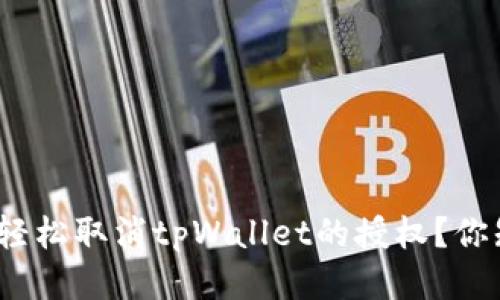 : 如何轻松取消tpWallet的授权?你知道吗?