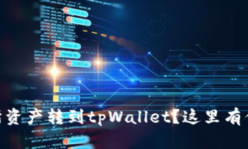 如何将OKEx交易所资产转到tpWallet？这里有你需要知道的一切！