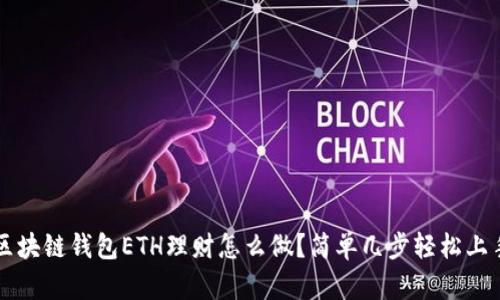 区块链钱包ETH理财怎么做?简单几步轻松上手!