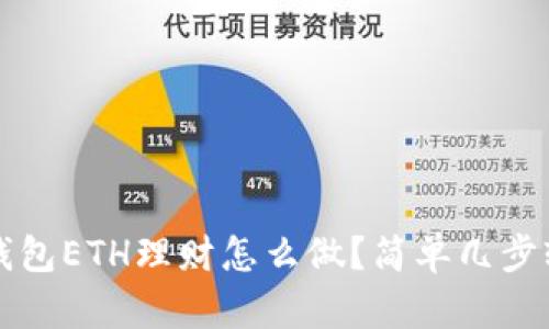 区块链钱包ETH理财怎么做?简单几步轻松上手!