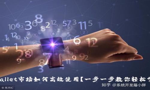 tpWallet市场如何高效使用？一步一步教你轻松掌握！