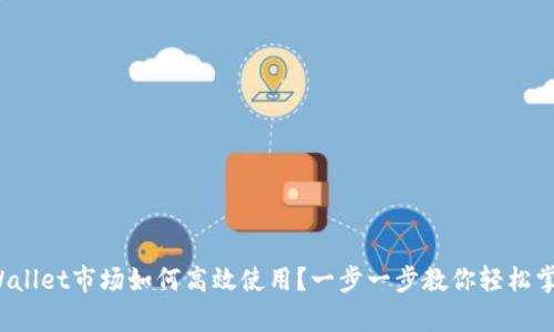 tpWallet市场如何高效使用？一步一步教你轻松掌握！