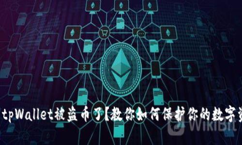 你的tpWallet被盗币了？教你如何保护你的数字资产！