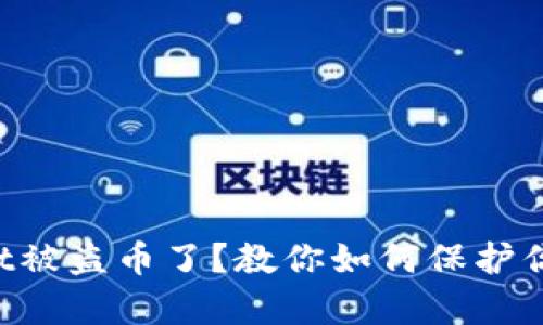你的tpWallet被盗币了？教你如何保护你的数字资产！
