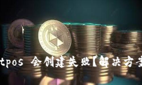 为什么 tpWalletpos 会创建失败？解决方案和常见问题解答