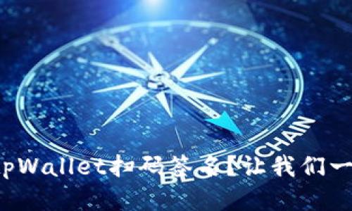 如何使用tpWallet扫码签名？让我们一步一步来！
