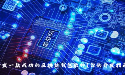 如何开发一款成功的区块链钱包软件？你的开发指南来了！