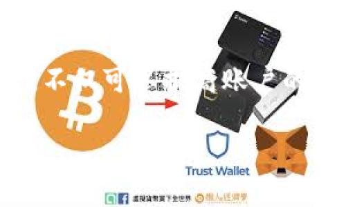   如何安全设置和管理你的tpWallet支付密码？ / 
 guanjianci tpWallet, 支付密码, 安全设置, 钱包管理 /guanjianci 

引言：tpWallet的支付密码为什么重要？
在数字货币和在线支付日益普及的今天，安全保护自己的资产尤为重要。tpWallet作为一个流行的数字钱包，提供了便捷的支付服务，但同时也需要用户合理设置和管理自己的支付密码。今天，我们将深入讨论如何安全设置和管理你的tpWallet支付密码，确保你的资产安全无忧。

一、tpWallet是什么？
tpWallet是一个多功能的数字资产管理工具，支持多种主流的数字货币存储、交易和管理。用户通过tpWallet可以轻松地进行在线支付、清算交易以及查看资产动态。而作为一个数字钱包，支付密码是tpWallet保护用户资产的第一道防线。

二、设置tpWallet支付密码的重要性
让我们先来了解一下，为什么设置一个强而有效的支付密码如此重要！
首先，安全性是第一位的。在网络环境中，黑客攻击和信息泄露事件屡见不鲜。若你的支付密码设置过于简单，易被破解，可能导致你的数字资产被盗，而这几乎是不可挽回的损失。
其次，保护你的隐私和财务信息。简单的密码不仅容易被猜测，还可能泄露你的个人信息。强密码能有效阻挡无关人士对你账户的访问，使得你的财务数据更安全。
最后，设置一个强密码有助于培养良好的安全习惯。随着科技的发展，加强安全意识尤为重要，良好的密码管理习惯能提高你在使用其他在线服务时的安全性。

三、设置tpWallet支付密码的最佳实践
那么，如何设置一个安全的tpWallet支付密码呢？以下是一些最佳实践的建议：
h41. 使用复杂且独特的密码/h4
确保你的支付密码包含大写字母、小写字母、数字以及特殊字符，长度建议在8个字符以上。避免使用与个人信息相关的内容，例如生日、名字等。
h42. 定期更换密码/h4
即使你当前的密码很强，也建议定期更换，例如每三个月一次。定期更换密码能够降低密码被破解的风险。
h43. 不要在不同平台重复使用密码/h4
每个账户都应使用独一无二的密码，这样即便某个地方的密码遭到泄露，其他账户也不会受到影响。
h44. 使用密码管理工具/h4
密码管理工具可帮助你生成复杂的密码并安全存储。这样不仅可以减少记忆负担，还可以确保密码的复杂性。

四、tpWallet支付密码的管理与恢复
和设置密码一样，管理与恢复支付密码同样重要。
h41. 密码记录/h4
为了避免因忘记密码而造成的损失，可以选择将密码写下并保存在安全的地方。尽量避免将密码储存在电脑上或手机里，以免遭到黑客攻击。
h42. 恢复操作/h4
如果你忘记了tpWallet的支付密码，通常会有“找回密码”功能。通过邮箱或手机号验真身份，一般可以轻松重置密码。务必确保在注册时绑定的信息是准确且能访问的。

五、常见疑问解答
在讨论tpWallet支付密码的过程中，可能会有一些相关问题。以下是两个常见问题，愿意解答疑惑。

h4问题1：如果我的tpWallet支付密码被泄露，我该怎么办？/h4
首先，迅速采取行动是关键。如果你怀疑密码泄露，应立即更改密码，并启用额外安全措施，例如双重身份验证。一旦更改密码，要检查你的账户交易记录，确保没有未经授权的交易。如果发现任何可疑活动，尽快联系tpWallet客服。

h4问题2：什么是双重身份验证，如何在tpWallet中设置？/h4
双重身份验证（2FA）是进一步增强安全性的一种有效方法。在tpWallet中，你可以通过设置手机验证或使用身份验证应用来实现2FA。当你登录时，除了密码外，还需要输入发送到你手机上的验证码。这一举措能为你的账户增加一层保护，降低账户被攻击的风险。

六、总结：安全第一，谨慎使用
总之，tpWallet的支付密码是保护你数字资产的重要工具，设置和管理好它至关重要。通过遵循复杂密码、定期更换、独特性和使用密码管理工具等最佳实践，不仅可以提高账户的安全性，同时也能养成良好的网络安全习惯。遇到问题时，及时采取措施确保账户安全也是每个用户的责任。让我们一起行动起来，确保我们的数字资产安全！

希望以上内容能对你有所帮助，若有任何疑问，欢迎随时询问！