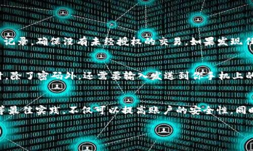   如何安全设置和管理你的tpWallet支付密码？ / 
 guanjianci tpWallet, 支付密码, 安全设置, 钱包管理 /guanjianci 

引言：tpWallet的支付密码为什么重要？
在数字货币和在线支付日益普及的今天，安全保护自己的资产尤为重要。tpWallet作为一个流行的数字钱包，提供了便捷的支付服务，但同时也需要用户合理设置和管理自己的支付密码。今天，我们将深入讨论如何安全设置和管理你的tpWallet支付密码，确保你的资产安全无忧。

一、tpWallet是什么？
tpWallet是一个多功能的数字资产管理工具，支持多种主流的数字货币存储、交易和管理。用户通过tpWallet可以轻松地进行在线支付、清算交易以及查看资产动态。而作为一个数字钱包，支付密码是tpWallet保护用户资产的第一道防线。

二、设置tpWallet支付密码的重要性
让我们先来了解一下，为什么设置一个强而有效的支付密码如此重要！
首先，安全性是第一位的。在网络环境中，黑客攻击和信息泄露事件屡见不鲜。若你的支付密码设置过于简单，易被破解，可能导致你的数字资产被盗，而这几乎是不可挽回的损失。
其次，保护你的隐私和财务信息。简单的密码不仅容易被猜测，还可能泄露你的个人信息。强密码能有效阻挡无关人士对你账户的访问，使得你的财务数据更安全。
最后，设置一个强密码有助于培养良好的安全习惯。随着科技的发展，加强安全意识尤为重要，良好的密码管理习惯能提高你在使用其他在线服务时的安全性。

三、设置tpWallet支付密码的最佳实践
那么，如何设置一个安全的tpWallet支付密码呢？以下是一些最佳实践的建议：
h41. 使用复杂且独特的密码/h4
确保你的支付密码包含大写字母、小写字母、数字以及特殊字符，长度建议在8个字符以上。避免使用与个人信息相关的内容，例如生日、名字等。
h42. 定期更换密码/h4
即使你当前的密码很强，也建议定期更换，例如每三个月一次。定期更换密码能够降低密码被破解的风险。
h43. 不要在不同平台重复使用密码/h4
每个账户都应使用独一无二的密码，这样即便某个地方的密码遭到泄露，其他账户也不会受到影响。
h44. 使用密码管理工具/h4
密码管理工具可帮助你生成复杂的密码并安全存储。这样不仅可以减少记忆负担，还可以确保密码的复杂性。

四、tpWallet支付密码的管理与恢复
和设置密码一样，管理与恢复支付密码同样重要。
h41. 密码记录/h4
为了避免因忘记密码而造成的损失，可以选择将密码写下并保存在安全的地方。尽量避免将密码储存在电脑上或手机里，以免遭到黑客攻击。
h42. 恢复操作/h4
如果你忘记了tpWallet的支付密码，通常会有“找回密码”功能。通过邮箱或手机号验真身份，一般可以轻松重置密码。务必确保在注册时绑定的信息是准确且能访问的。

五、常见疑问解答
在讨论tpWallet支付密码的过程中，可能会有一些相关问题。以下是两个常见问题，愿意解答疑惑。

h4问题1：如果我的tpWallet支付密码被泄露，我该怎么办？/h4
首先，迅速采取行动是关键。如果你怀疑密码泄露，应立即更改密码，并启用额外安全措施，例如双重身份验证。一旦更改密码，要检查你的账户交易记录，确保没有未经授权的交易。如果发现任何可疑活动，尽快联系tpWallet客服。

h4问题2：什么是双重身份验证，如何在tpWallet中设置？/h4
双重身份验证（2FA）是进一步增强安全性的一种有效方法。在tpWallet中，你可以通过设置手机验证或使用身份验证应用来实现2FA。当你登录时，除了密码外，还需要输入发送到你手机上的验证码。这一举措能为你的账户增加一层保护，降低账户被攻击的风险。

六、总结：安全第一，谨慎使用
总之，tpWallet的支付密码是保护你数字资产的重要工具，设置和管理好它至关重要。通过遵循复杂密码、定期更换、独特性和使用密码管理工具等最佳实践，不仅可以提高账户的安全性，同时也能养成良好的网络安全习惯。遇到问题时，及时采取措施确保账户安全也是每个用户的责任。让我们一起行动起来，确保我们的数字资产安全！

希望以上内容能对你有所帮助，若有任何疑问，欢迎随时询问！