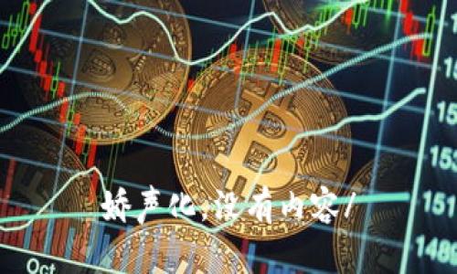 娇声化，没有内容/