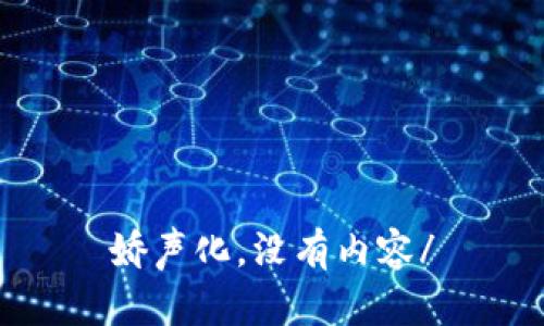 娇声化，没有内容/