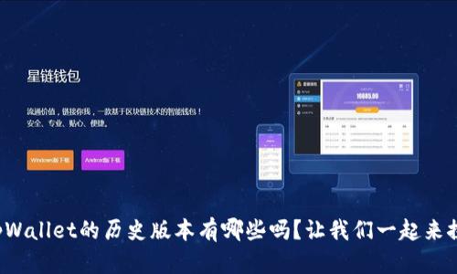 你知道tpWallet的历史版本有哪些吗？让我们一起来探索一下！