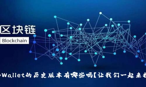 你知道tpWallet的历史版本有哪些吗？让我们一起来探索一下！