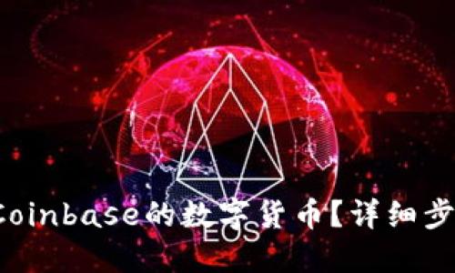 如何轻松提取Coinbase的数字货币?详细步骤与流程图解!