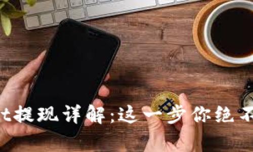 tpWallet提现详解:这一步你绝不能错过!