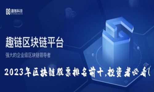 2023年区块链股票排名前十,投资者必看!