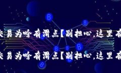 tpWallet交易为啥有滑点？别