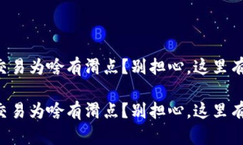 tpWallet交易为啥有滑点?别担心,这里有详细解答!
tpWallet交易为啥有滑点?别担心,这里有详细解答!