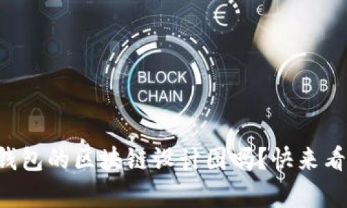 想了解瑞波钱包的区块链设计图吗?快来看看详细解析!