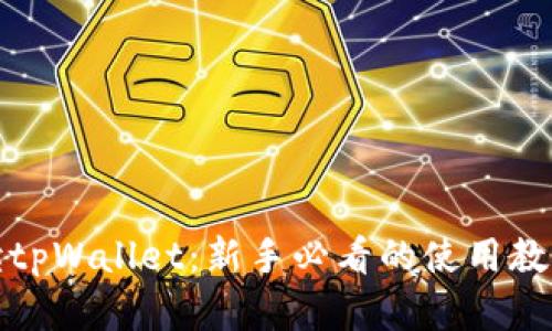 全面解读tpWallet:新手必看的使用教程与技巧