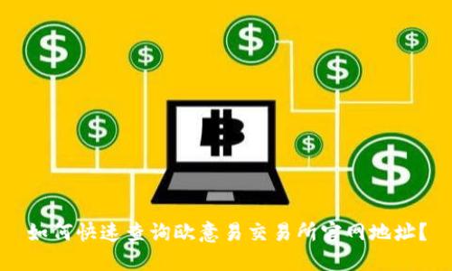 如何快速查询欧意易交易所官网地址?