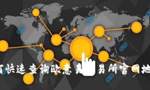 如何快速查询欧意易交易所官网地址?