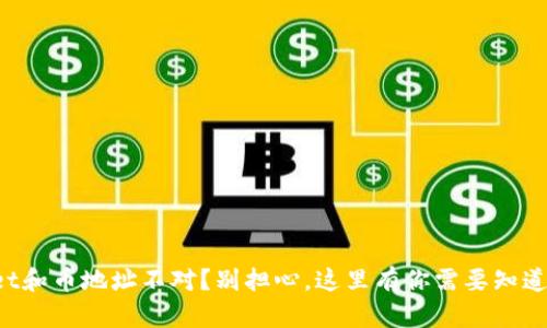 tpWallet和币地址不对?别担心,这里有你需要知道的一切!