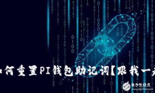 zhanghao如何重置PI钱包助记词?跟我一起来看看吧!