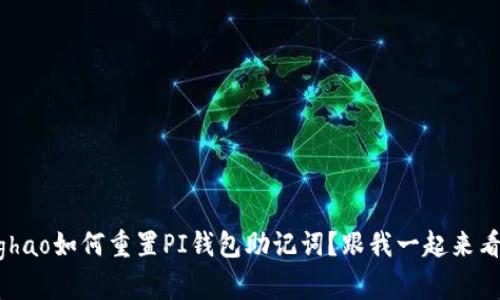 zhanghao如何重置PI钱包助记词?跟我一起来看看吧!