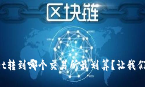 tpWallet转到哪个交易所最划算?让我们来聊聊!