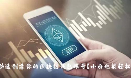 如何快速创建你的区块链钱包账号?小白也能轻松搞定!