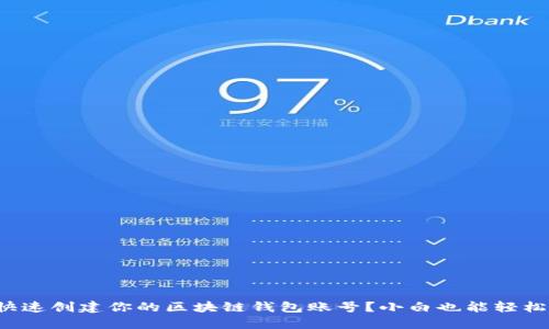 如何快速创建你的区块链钱包账号?小白也能轻松搞定!