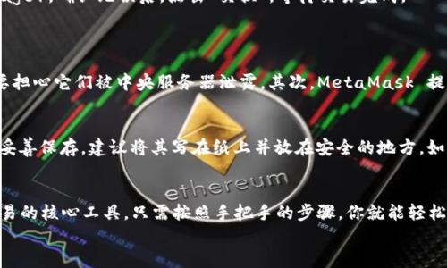 jiaotiMetaMask 如何方便买币？跟我一起学吧！/jiaoti  
MetaMask, 买币, 加密货币, 钱包/guanjianci  

什么是 MetaMask？  
MetaMask 是一个非常流行的加密货币钱包和浏览器扩展，它不仅能让你存储和管理以太坊及其 ERC-20 代币，还能帮助你与去中心化应用（dApps）进行交互。这个工具让无数用户轻松进入了加密货币的世界，提供了一种便捷的方式进行交易、投资以及其他应用。  

为何选择 MetaMask 买币？  
在众多加密货币钱包中，MetaMask 的易用性和功能性使它成为许多用户的首选。首先，它可以直连多种去中心化交易所（DEX），使得买币的过程更为简单流畅。其次，MetaMask 还提供了私人和安全的环境，用户的私钥保存在设备上，保障了资产的安全性。同时，它还与普通浏览器相结合，增强了用户体验。  

如何通过 MetaMask 买币？  
想要通过 MetaMask 买币其实并不复杂。我们可以将这个过程分为几个步骤，逐步带你走。以下是一个详细的指南：  

h4步骤一：安装 MetaMask/h4  
首先，你需要在你的浏览器中安装 MetaMask。无论是 Chrome、Firefox，还是其他主流浏览器，都可以轻松找到 MetaMask 的官方扩展。这一过程相当简单，跟随网页的指引点击“添加至浏览器”，就能完成安装。  

h4步骤二：创建或导入钱包/h4  
安装完成后，你需要创建一个新的钱包或者导入已有的钱包。如果你是第一次使用，选择创建新钱包，设置一个强密码，并确保记住你的助记词（seed phrase）。助记词是你恢复钱包的重要信息，一定要妥善保管。  

h4步骤三：购买以太坊（ETH）/h4  
许多加密货币都是以太坊的代币，因此需要先购买 ETH。MetaMask 提供了几种购买 ETH 的方式，你可以通过集成的第三方服务，如 Transak 或 Wyre，直接在应用内购买。  
在购买 ETH 时，你只需选择你想购买的金额，并选择合适的支付方式（如信用卡、借记卡或银行转账）。完成后，等待交易确认，ETH 将存入你的钱包中。  

h4步骤四：连接去中心化交易所（DEX）/h4  
一旦你拥有 ETH，下一步便是连接去中心化交易所，如 Uniswap 或 Sushiswap。这些平台允许你用 ETH 交换各种其他加密货币。通常，网站上会有明显的“连接钱包”按钮，点击后选择 MetaMask，让它与 DEX 相连。  

h4步骤五：选择要买的币并进行交易/h4  
在 DEX 中，你可以选择你想用 ETH 购买的币种。输入你想购买的数量，然后确认交易。注意查看交易的费用（Gas fee）和滑点（slippage）。确认无误后，点击“交换”，等待交易完成。  

常见问题集  
h4问题1：MetaMask 的安全性如何？/h4  
关于数字货币的安全性，总是让人感到担忧。MetaMask 的安全性在业界享有普遍的信任。首先，用户的私钥存储在本地，意味着不需要担心它们被中央服务器泄露。其次，MetaMask 提供了多种安全功能，例如请求确认交易，帮助用户避免错误交易。但是，用户也需要自己保持警惕，认真保管助记词，并定期更新密码。  

h4问题2：如果我丢失了助记词，该怎么办？/h4  
如果不幸丢失了助记词，那么恢复钱包几乎是不可能的，因助记词是唯一能让你访问钱包的钥匙。为此，在创建钱包时请务必将助记词妥善保存，建议将其写在纸上并放在安全的地方。如果你确实丢失了助记词，没有任何方法能恢复你的资产，因此务必小心保管。  

总结  
通过 MetaMask 买币确实是一个简单而灵活的过程。凭借其用户友好的界面和强大的功能，越来越多的人选择它作为资产管理和交易的核心工具。只需按照手把手的步骤，你就能轻松踏入加密货币的世界，享受这一新潮经济所带来的无尽可能。  
希望这篇指南能帮助到你，让你在加密货币的旅程中少一些波折，多一份乐趣！