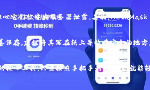 jiaotiMetaMask 如何方便买币？跟我一起学吧！/jiaoti  
MetaMask, 买币, 加密货币, 钱包/guanjianci  

什么是 MetaMask？  
MetaMask 是一个非常流行的加密货币钱包和浏览器扩展，它不仅能让你存储和管理以太坊及其 ERC-20 代币，还能帮助你与去中心化应用（dApps）进行交互。这个工具让无数用户轻松进入了加密货币的世界，提供了一种便捷的方式进行交易、投资以及其他应用。  

为何选择 MetaMask 买币？  
在众多加密货币钱包中，MetaMask 的易用性和功能性使它成为许多用户的首选。首先，它可以直连多种去中心化交易所（DEX），使得买币的过程更为简单流畅。其次，MetaMask 还提供了私人和安全的环境，用户的私钥保存在设备上，保障了资产的安全性。同时，它还与普通浏览器相结合，增强了用户体验。  

如何通过 MetaMask 买币？  
想要通过 MetaMask 买币其实并不复杂。我们可以将这个过程分为几个步骤，逐步带你走。以下是一个详细的指南：  

h4步骤一：安装 MetaMask/h4  
首先，你需要在你的浏览器中安装 MetaMask。无论是 Chrome、Firefox，还是其他主流浏览器，都可以轻松找到 MetaMask 的官方扩展。这一过程相当简单，跟随网页的指引点击“添加至浏览器”，就能完成安装。  

h4步骤二：创建或导入钱包/h4  
安装完成后，你需要创建一个新的钱包或者导入已有的钱包。如果你是第一次使用，选择创建新钱包，设置一个强密码，并确保记住你的助记词（seed phrase）。助记词是你恢复钱包的重要信息，一定要妥善保管。  

h4步骤三：购买以太坊（ETH）/h4  
许多加密货币都是以太坊的代币，因此需要先购买 ETH。MetaMask 提供了几种购买 ETH 的方式，你可以通过集成的第三方服务，如 Transak 或 Wyre，直接在应用内购买。  
在购买 ETH 时，你只需选择你想购买的金额，并选择合适的支付方式（如信用卡、借记卡或银行转账）。完成后，等待交易确认，ETH 将存入你的钱包中。  

h4步骤四：连接去中心化交易所（DEX）/h4  
一旦你拥有 ETH，下一步便是连接去中心化交易所，如 Uniswap 或 Sushiswap。这些平台允许你用 ETH 交换各种其他加密货币。通常，网站上会有明显的“连接钱包”按钮，点击后选择 MetaMask，让它与 DEX 相连。  

h4步骤五：选择要买的币并进行交易/h4  
在 DEX 中，你可以选择你想用 ETH 购买的币种。输入你想购买的数量，然后确认交易。注意查看交易的费用（Gas fee）和滑点（slippage）。确认无误后，点击“交换”，等待交易完成。  

常见问题集  
h4问题1：MetaMask 的安全性如何？/h4  
关于数字货币的安全性，总是让人感到担忧。MetaMask 的安全性在业界享有普遍的信任。首先，用户的私钥存储在本地，意味着不需要担心它们被中央服务器泄露。其次，MetaMask 提供了多种安全功能，例如请求确认交易，帮助用户避免错误交易。但是，用户也需要自己保持警惕，认真保管助记词，并定期更新密码。  

h4问题2：如果我丢失了助记词，该怎么办？/h4  
如果不幸丢失了助记词，那么恢复钱包几乎是不可能的，因助记词是唯一能让你访问钱包的钥匙。为此，在创建钱包时请务必将助记词妥善保存，建议将其写在纸上并放在安全的地方。如果你确实丢失了助记词，没有任何方法能恢复你的资产，因此务必小心保管。  

总结  
通过 MetaMask 买币确实是一个简单而灵活的过程。凭借其用户友好的界面和强大的功能，越来越多的人选择它作为资产管理和交易的核心工具。只需按照手把手的步骤，你就能轻松踏入加密货币的世界，享受这一新潮经济所带来的无尽可能。  
希望这篇指南能帮助到你，让你在加密货币的旅程中少一些波折，多一份乐趣！