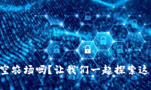 你听说过tpWallet太空农场吗?让我们一起探索这个神奇的数字世界吧!
