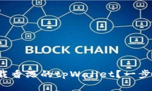 安卓手机怎么下载香港的tpWallet?一步步教你轻松搞定!