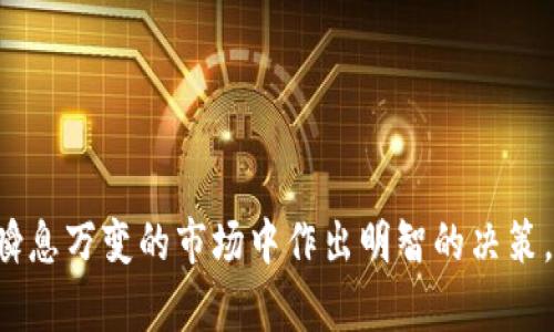 题目如何挑选最适合你的数字交易所？来看看这些排名吧！/题目
关键词数字交易所, 排名, 选择策略, 投资建议/关键词

引言
在数字货币投资愈加普及的今天，选择一个合适的数字交易所成为每个投资者必须面对的重要决定。不同的交易所具有不同的特性和优势，这里将通过综合分析和评估，帮你了解当前市场上最受欢迎的数字交易所。如果你在寻找一个安全、可靠且能满足你需求的交易平台，继续读下去，我们将提供有价值的信息和建议，让你做出明智的投资选择。

数字交易所的种类
首先了解一下数字交易所的种类。一般来说，数字交易所主要分为集中交易所（CeFi）和去中心化交易所（DeFi）两大类。集中交易所就像传统的证券交易所，它们会为用户提供一站式服务，充当中介，交易更为便捷，但安全隐患较大。而去中心化交易所则是通过智能合约实现点对点交易，用户对资产拥有更大控制权，但操作复杂性相对较高。

排名因素的考虑
当我们论及数字交易所的排名时，有几个关键因素需要考虑：
ul
    listrong安全性：/strong 交易所的安全措施是用户最关注的因素之一。一些交易所会遭受黑客攻击，导致用户损失严重。因此，一个好的交易所应该具备强大的安全性，包括双重身份验证（2FA）、冷钱包存储，以及透明的安全记录。/li
    listrong交易费用：/strong不同交易所的交易费用差异明显。这包括每笔交易的手续费、提现费用等。在选择时，务必要了解清楚这些费用，以避免在交易过程中遭受不必要的成本。/li
    listrong用户体验：/strong平台的使用界面是否友好、交易流程是否便捷等都会影响用户体验。一些交易所提供了丰富的交易功能和图表分析工具，而有些则可能设计简陋，用户使用时容易感到迷惑。/li
    listrong支持的币种：/strong并不是所有交易所都会支持你想要投资的数字货币。只有提供多种币种交易的交易所才能满足不同投资者的需求。/li
    listrong流动性：/strong流动性是指在市场中能够迅速买卖资产的能力。高流动性意味着你能快速完成交易，也能够在市场条件不利时减少损失。/li
/ul

市场上顶尖数字交易所的排名
以下是一些在数字货币领域广受欢迎的交易所，它们在安全性、费用及用户体验等多个方面表现出色：

h41. Binance（币安）/h4
作为全球最大的数字货币交易平台之一，Binance以其丰富的功能著称。用户不仅可以进行现货交易，还能参与期货交易、杠杆交易等。同时，Binance的安全性相对高，采用了多项保护措施，该平台还支持上百种数字货币，帮助用户拓展投资品种。

h42. Coinbase（币贝）/h4
Coinbase是大多数新手投资者的首选。其用户友好的界面和简单的操作流程，使得即使是没有任何经验的人也能快速入门。此外，Coinbase提供了多种安全保护措施，确保用户资金的安全。然而，交易费用相对较高，可能对活跃交易者不太友好。

h43. Kraken（克拉肯）/h4
Kraken是一家老牌交易所，以其高度的安全性和透明性著称。该平台支持多种法币和数字资产交易，并提供详细的市场分析工具，适合有一定经验的投资者。另外，Kraken也允许用户进行杠杆交易，提高投资的灵活性。

h44. Huobi（火币）/h4
Huobi是一个著名的全球性数字货币交易所，提供丰富的交易选项和市场分析工具。作为亚洲最大的数字交易所之一，Huobi在安全性和支持币种的多样性方面表现良好，适合各类投资者。

h45. Bitfinex（比特菲克斯）/h4
Bitfinex以其高流动性和专业的交易功能而知名，为经验丰富的交易者提供了灵活的工具和服务。平台支持多种交易类型，包括现货、保证金和期货交易，不过，Bitfinex的界面相对复杂，适合有经验的用户。

如何选择适合自己的数字交易所
了解了市场上主流的交易所后，我们要如何选择适合自己的交易所呢？
ul
    listrong明确需求：/strong投资者首先需要明确自己的投资需求，例如你是开设长线投资账户，还是需要高频交易赚钱？对安全性的需求有多高？这些问题的答案将帮助你缩小选择范围。/li
    listrong综合比较：/strong相比单一的因素，综合考虑安全性、费用、用户体验等各项指标非常重要。可以借助网络上的评价和用户反馈等进行评估。/li
    listrong尝试小额交易：/strong在决定之前，可以在意向的交易所尝试小额交易，以体验其用户体验及保证金等功能是否符合自己的习惯。/li
    listrong考虑未来发展：/strong数字货币市场变化快速，有些今天流行的交易所，未来可能会被新的平台替代。选一个有潜力并正在持续发展的交易所，会让你的投资更有保障。/li
/ul

数字交易所的未来展望
随着区块链技术的发展，数字交易所的形式和功能将会不断演进。现今，我们已经看到去中心化交易所的兴起，未来可能会有更多的新技术出现，改变传统交易所的运作方式。去中心化金融（DeFi）将成为一种趋势，更多的用户将能够享受到无中介、低成本的交易体验。

常见问题解答

h4问题1: 如何确保在交易所的资金安全？/h4
确保资金安全的方法主要有以下几点：
ul
    listrong使用强密码：/strong创建一个复杂的密码，并定期更换，避免使用简单和易猜的密码。/li
    listrong启用双重身份验证：/strong在交易所设置双重身份验证，这会大大增强你的账户安全性。/li
    listrong定期检查账户余额：/strong定期登录检查账户余额，及时发现任何异常交易，以便迅速采取行动。/li
    listrong存储策略：/strong考虑将大部分资金存储在冷钱包中，避免将所有资产都放在交易所中，尤其是长期持有的资产。/li
/ul

h4问题2: 什么时候是最佳的交易时间？/h4
最佳交易时间通常与市场流动性有关。一般而言，市场活跃度在以下时间段较高：
ul
    listrong主要市场开放时：/strong全球主要金融市场的开放时间会导致流动性增加，例如纽约市场、伦敦市场的开盘时间。/li
    listrong重大新闻公布时：/strong相关新闻或事件的发生通常会导致市场波动，适合进行短线交易的机会。/li
    listrong周末假期前：/strong通常在周末开启之前，交易活跃度会增加，尤其是在新闻公布前后。/li
/ul
当然，最佳交易时间也因个人的交易策略而异。如果你是一名长线投资者，可能不太需要关注短期内的交易时间，而是关注资产的基础价值和长期趋势。

结语
在当前的数字货币趋势下，选择一个适合自己的数字交易所显得尤为重要。通过对市场的了解、时代的敏锐洞察以及对自身需求的清晰认知，你可以在这个瞬息万变的市场中作出明智的决策。希望这篇文章能为你的投资之路提供指引和帮助，让你在数字货币的世界中畅游无阻！